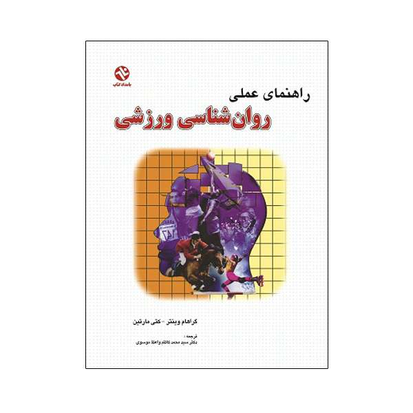 کتاب راهنمای عملی روان شناسی ورزشی اثر گراهام وینتر و کتی ماریتن  انتشارات بامداد کتاب