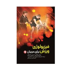 کتاب فیزیولوژی ورزش برای مربیان اثر برایان شارکی و استیون گسکیل انتشارات بامداد کتاب
