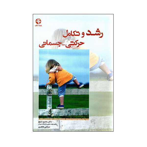 کتاب رشد و تکامل حرکتی جسمانی اثر دکتر محمود شیخ و دکتر مرتضی طاهری انتشارات بامداد کتاب