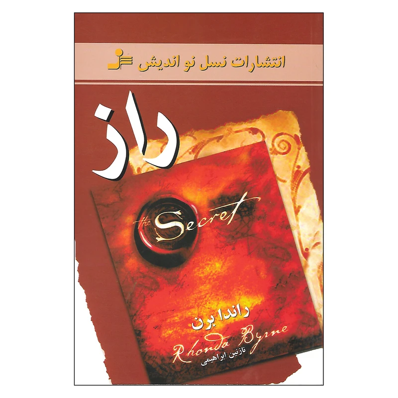 کتاب راز اثر راندا برن نشر نسل نواندیش