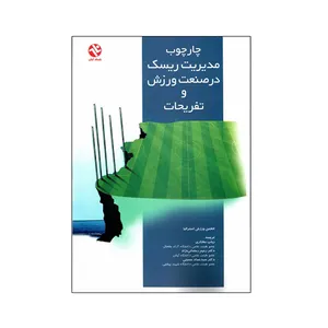 کتاب چارچوب مدیریت ریسک در صنعت ورزش و تفریحات اثر انجمن ورزش استرالیا انتشارات بامداد کتاب