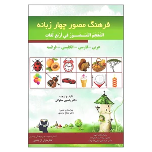 کتاب فرهنگ مصور چهار زبانه اثر دکتر یاسین صلواتی انتشارات تفکرسازان آل یاسین