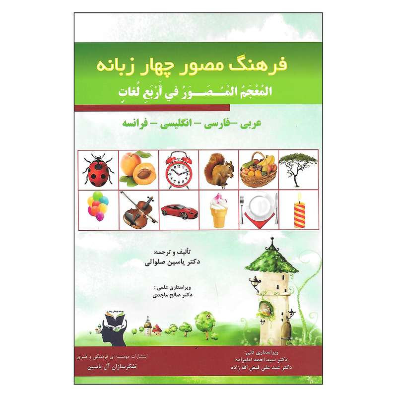 کتاب فرهنگ مصور چهار زبانه اثر دکتر یاسین صلواتی انتشارات تفکرسازان آل یاسین