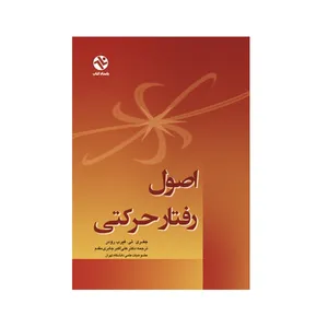 کتاب اصول رفتار حرکتی اثر جفری تی. فیرب رودر انتشارات بامداد کتاب