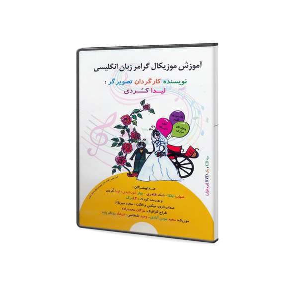 نرم افزار آموزش موزیکال گرامر زبان انگلیسی نشر روز آموز