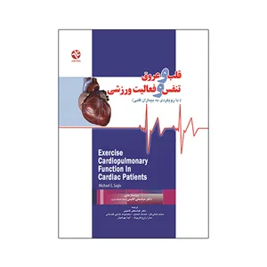 کتاب قلب و عروق تنفس و فعالیت ورزشی اثر میکائیل اس ساگیو انتشارات بامداد کتاب