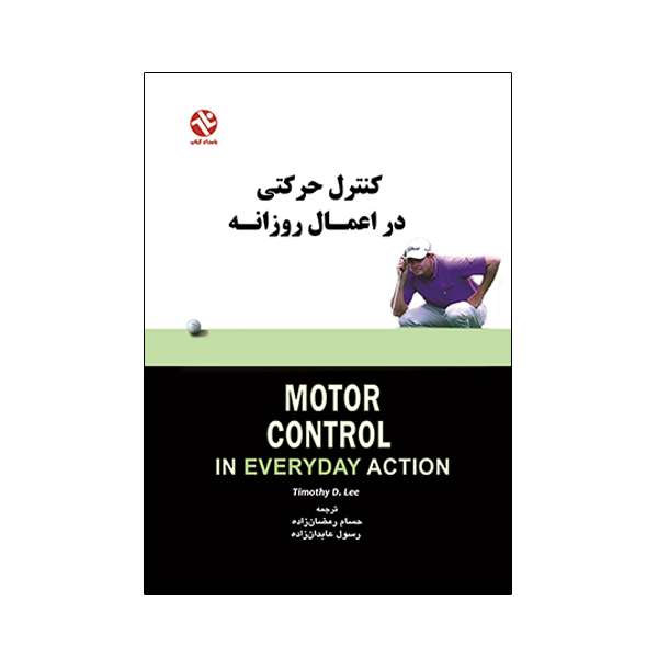 کتاب کنترل حرکتی در اعمال روزانه اثر تیموتی دی لی انتشارات بامداد کتاب