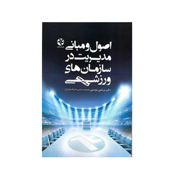 کتاب اصول و مبانی مدیریت در سازمان های ورزشی اثر دکتر مرتضی دوستی انتشارات بامداد کتاب
