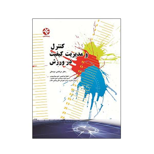 کتاب کنترل و مدیریت کیفیت در ورزش اثر  دکتر مرتضی دوستی و اعظم ابراهیمی انتشارات بامداد کتاب