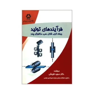 کتاب فرآیندهای تولید ریخته گری، شکل دهی، متالورژی پودر اثر دکتر مجید قریشی انتشارات دانشگاه صنعتی خواجه نصیرالدین طوسی 
