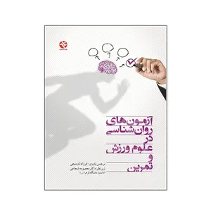 کتاب آزمون های روان شناسی در علوم ورزش و تمرین اثر جمعی از نویسندگان انتشارات بامداد کتاب