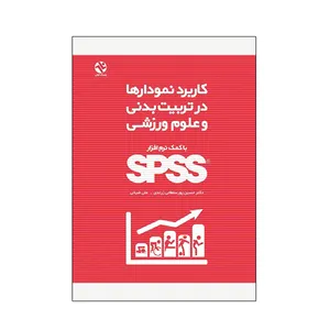 کتاب کاربرد نمودارها در تربیت بدنی و علوم ورزشی اثر دکتر حسین پورسلطانی زرندی و علی ضیائی انتشارات بامداد کتاب