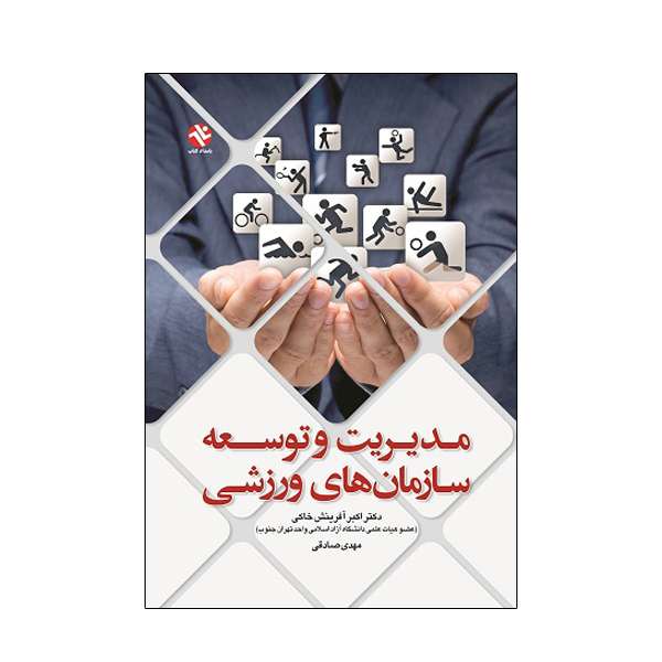 کتاب مدیریت و توسعه سازمان های ورزشی اثر  دکتر اکبر آفرینش خاکی و مهدی صادقی انتشارات بامداد کتاب
