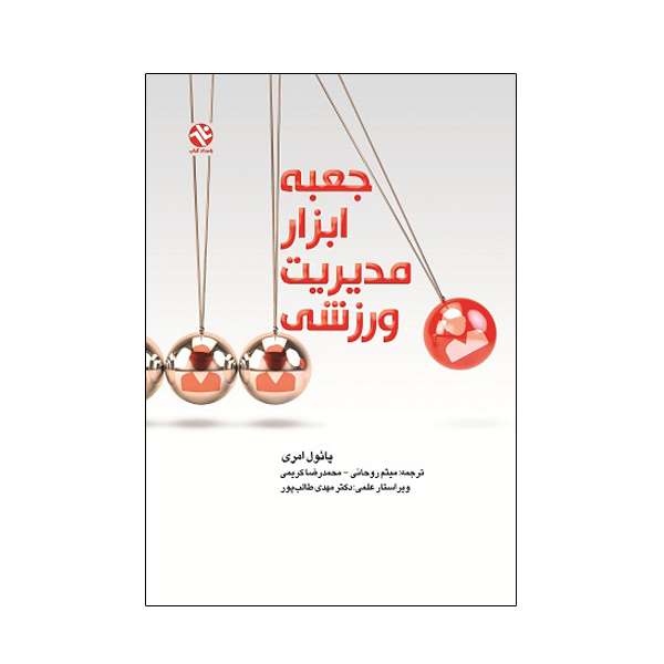 کتاب جعبه ابزار مدیریت ورزشی اثر  پائول امری انتشارات بامداد کتاب