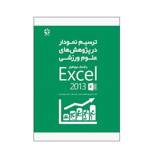 کتاب ترسیم نمودار در پژوهش های علوم ورزشی اثر جمعی از نویسندگان انتشارات بامداد کتاب