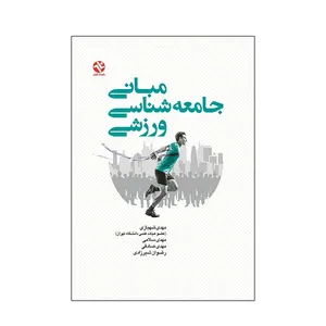 کتاب مبانی جامعه شناسی ورزشی اثر جمعی از نویسندگان انتشارات بامداد کتاب