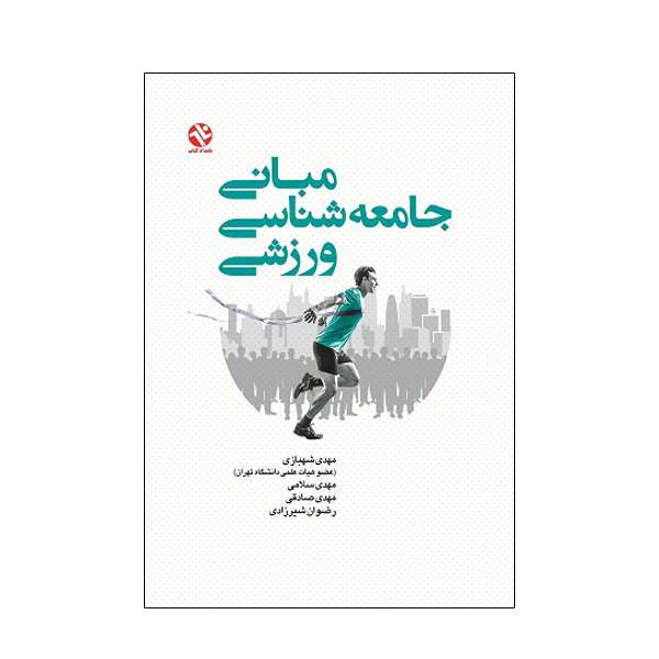 کتاب مبانی جامعه شناسی ورزشی اثر جمعی از نویسندگان انتشارات بامداد کتاب