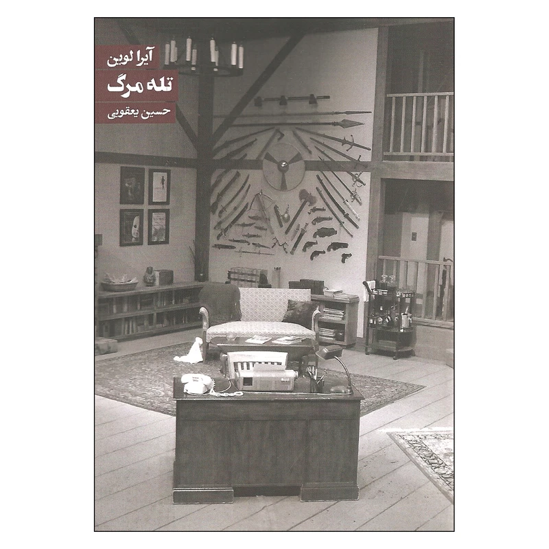 کتاب تله مرگ اثر آیرا لوین انتشارات روزنه