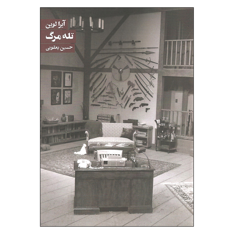 کتاب تله مرگ اثر آیرا لوین انتشارات روزنه