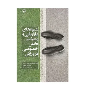 کتاب شیوه های بازاریابی و مشارکت بخش خصوصی در ورزش اثر جمعی از نویسندگان انتشارات بامداد کتاب