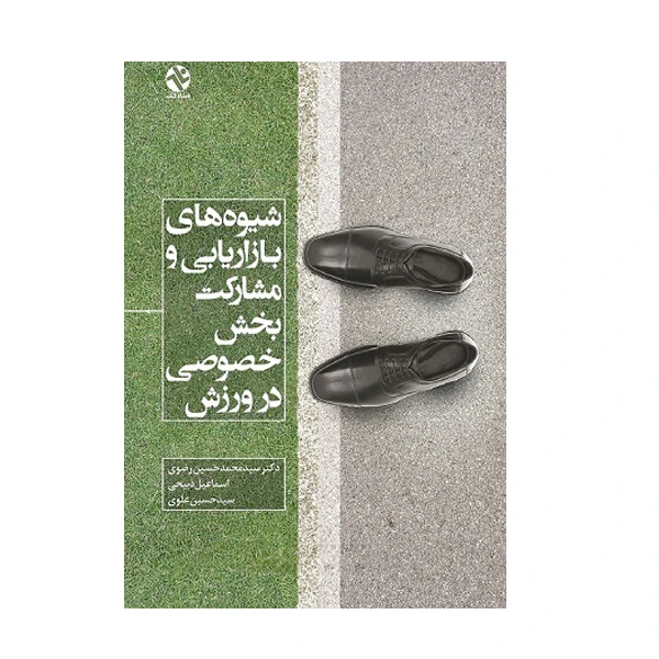 کتاب شیوه های بازاریابی و مشارکت بخش خصوصی در ورزش اثر جمعی از نویسندگان انتشارات بامداد کتاب