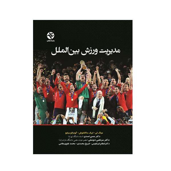 کتاب مدیریت ورزش بین الملل اثر جمعی از نویسندگان انتشارات بامداد کتاب
