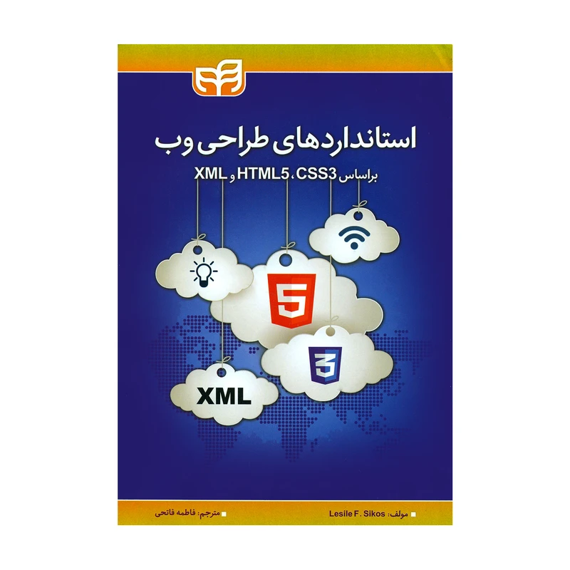 کتاب استانداردهای طراحی وب براساس HTML5 CSS3 و XML اثر لسلی اف. سیکوس نشر دانشگاهی کیان