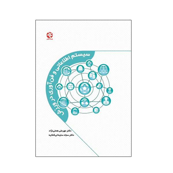 کتاب سیستم اطلاعاتی و فن آوری در ورزش اثر دکتر مهرعلی همتی‌نژاد و دکتر سجاد سلیمانی انتشارات بامداد کتاب