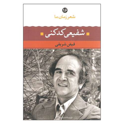 کتاب شعر زمان ما 16 شفیعی کدکنی اثر فیض شریفی نشر نگاه