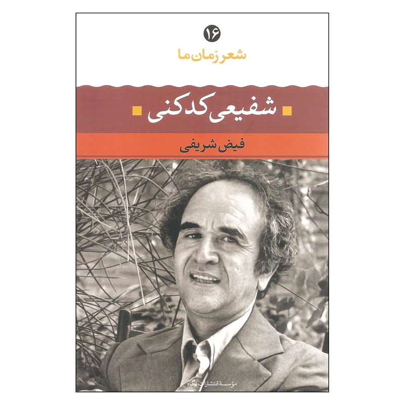 کتاب شعر زمان ما 16 شفیعی کدکنی اثر فیض شریفی نشر نگاه