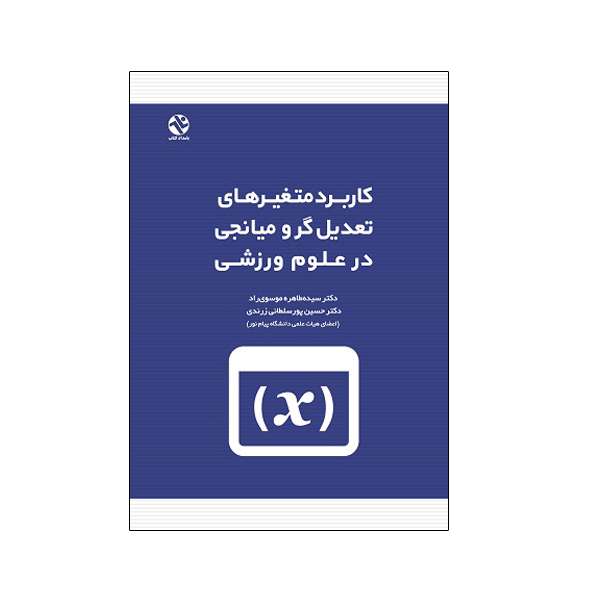 کتاب کاربرد متغیر های تعدیل گر و میانجی در علوم ورزشی اثر دکتر طاهره موسوی‌راد و دکتر حسین پورسلطانی زرندی انتشارات بامداد کتاب