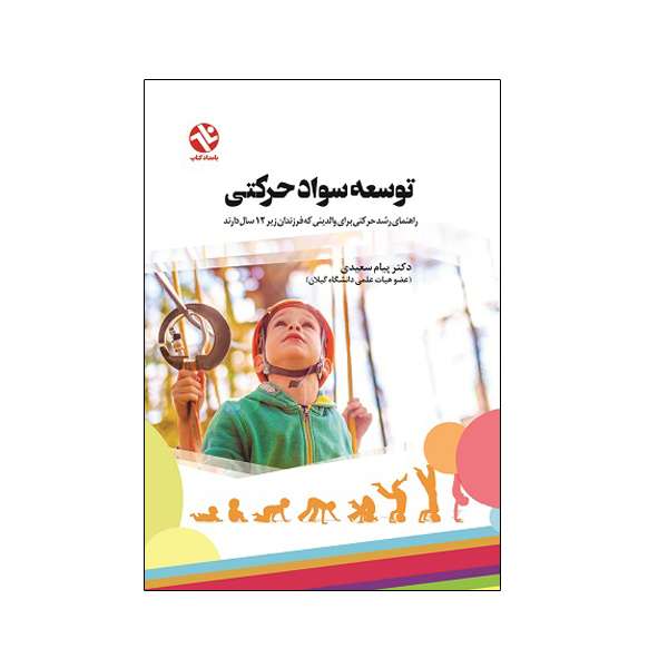 کتاب توسعه سواد حرکتی اثر دکتر پیام سعیدی انتشارات بامداد کتاب