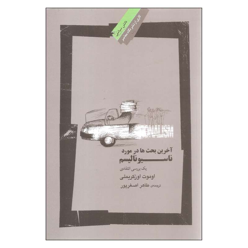 کتاب آخرین بحث ها در مورد ناسیونالیسم اثر اوموت اوزکریملی نشر نگاه معاصر