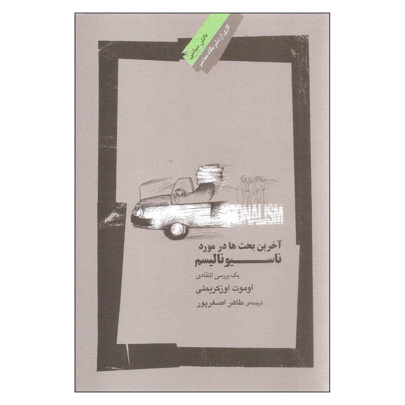 کتاب آخرین بحث ها در مورد ناسیونالیسم اثر اوموت اوزکریملی نشر نگاه معاصر