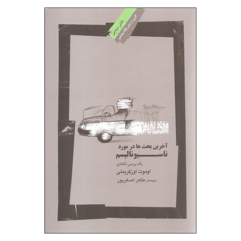 کتاب آخرین بحث ها در مورد ناسیونالیسم اثر اوموت اوزکریملی نشر نگاه معاصر