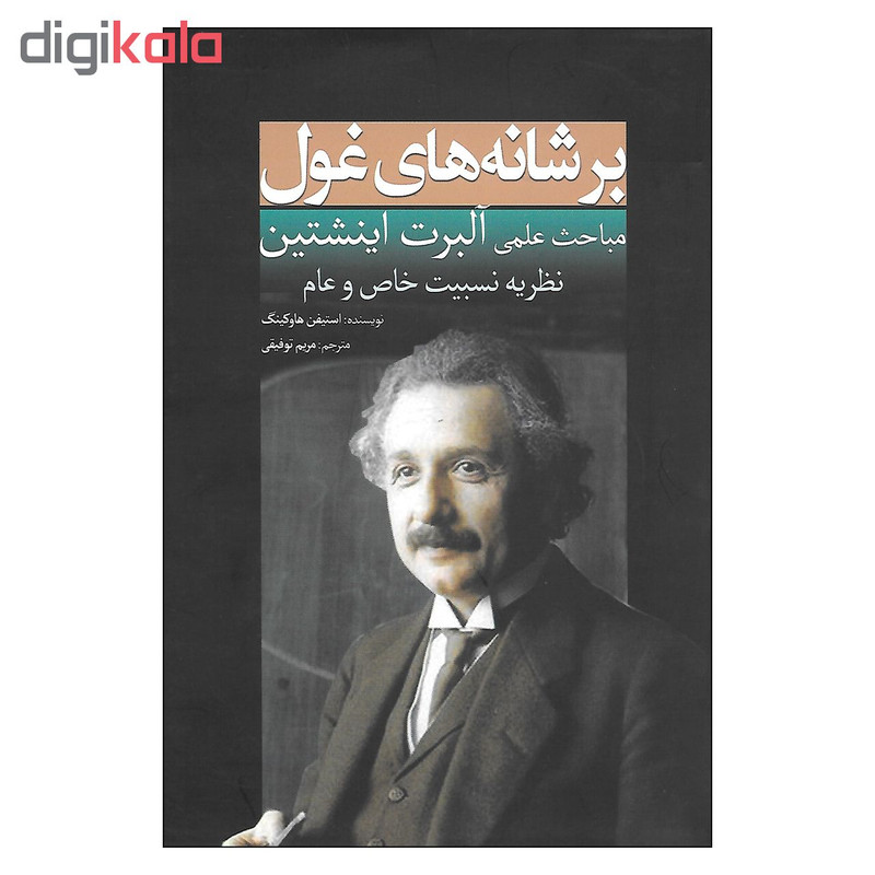 کتاب بر شانه های غول مباحث علمی آلبرت اینشتین اثر استیفن هاوکینگ انتشارات سبزان