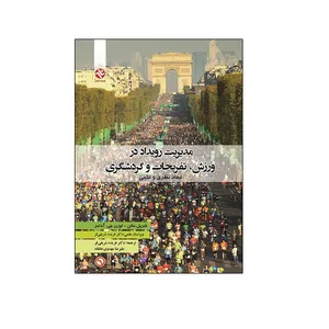 کتاب مدیریت رویداد در ورزش تفریحات و گردشگری اثر شریل مالن و لورن جی آدامز انتشارات بامداد کتاب
