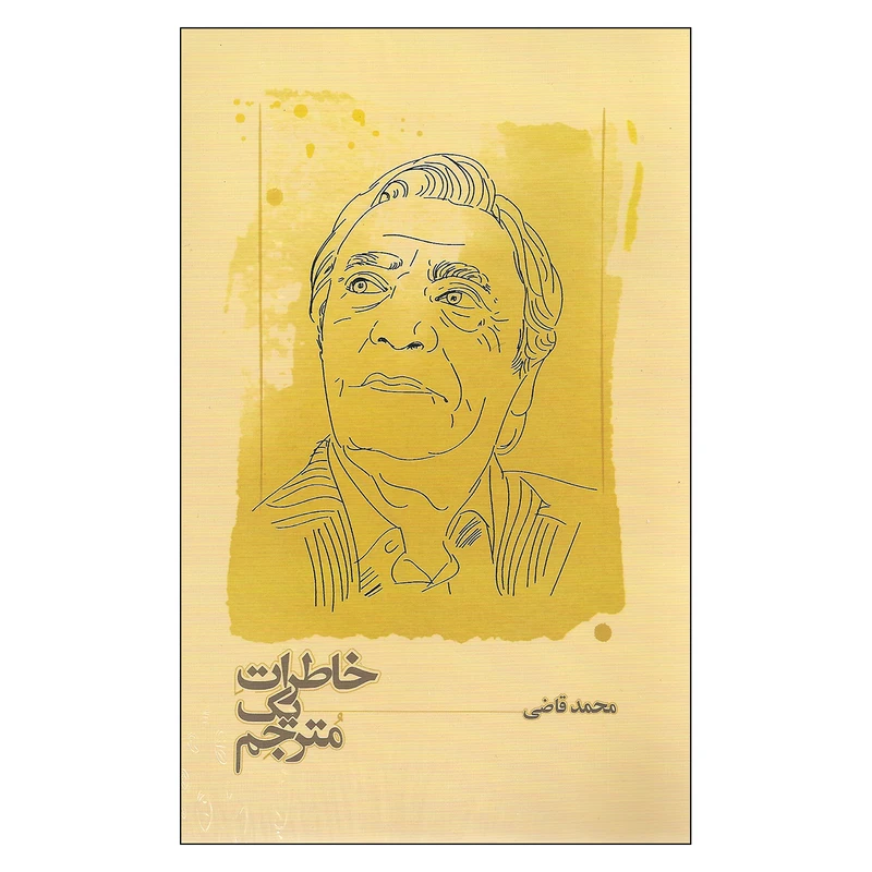 کتاب خاطرات یک مترجم اثر محمد قاضی انتشارات کارنامه