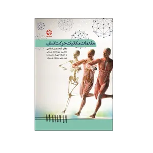 کتاب مقدمات مکانیک حرکت انسان اثر دکتر شاهین کتابی انتشارات بامداد کتاب