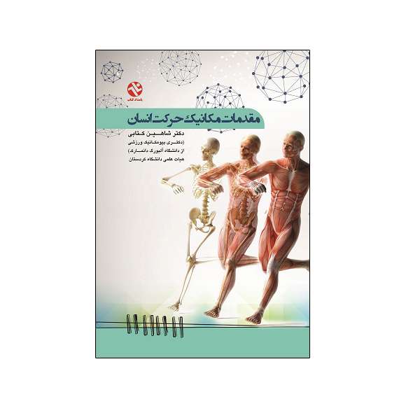 کتاب مقدمات مکانیک حرکت انسان اثر دکتر شاهین کتابی انتشارات بامداد کتاب