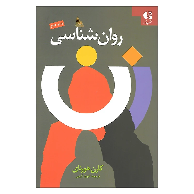 کتاب روان شناسی زن اثر کارن هورنای انتشارات دانژه