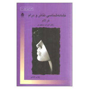 کتاب نشانه شناسی تئاتر و درام اثر کر الام نشر قطره