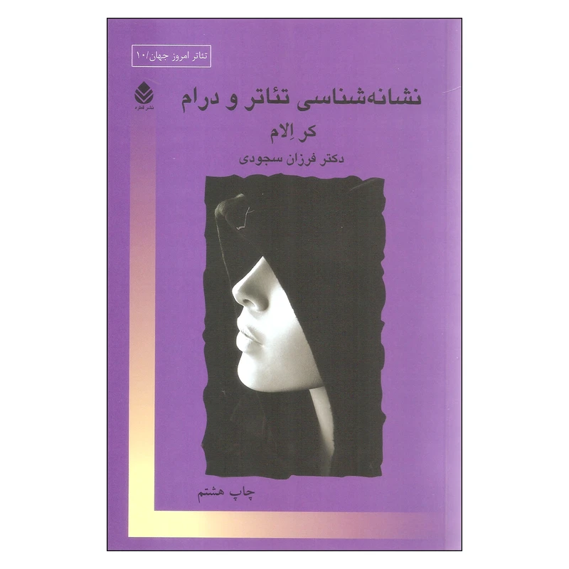 کتاب نشانه شناسی تئاتر و درام اثر کر الام نشر قطره