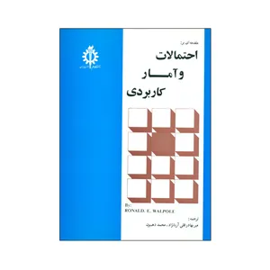 کتاب مقدمه ای بر احتمالات و آمار کاربردی اثر رونالد. ای. والپول انتشارات دانشگاه علم و صنعت ایران