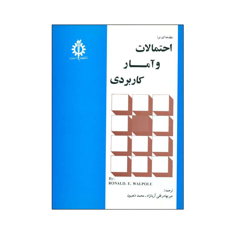 کتاب مقدمه ای بر احتمالات و آمار کاربردی اثر رونالد. ای. والپول  انتشارات دانشگاه علم و صنعت ایران