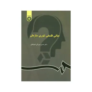 کتاب مبانی فلسفی تئوری سازمان اثر حسن میرزائی اهرنجانی نشر سمت 
