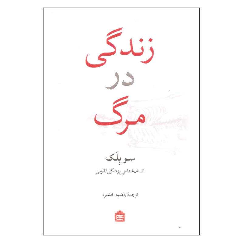 کتاب زندگی در مرگ اثر سو بلک نشر مشکی