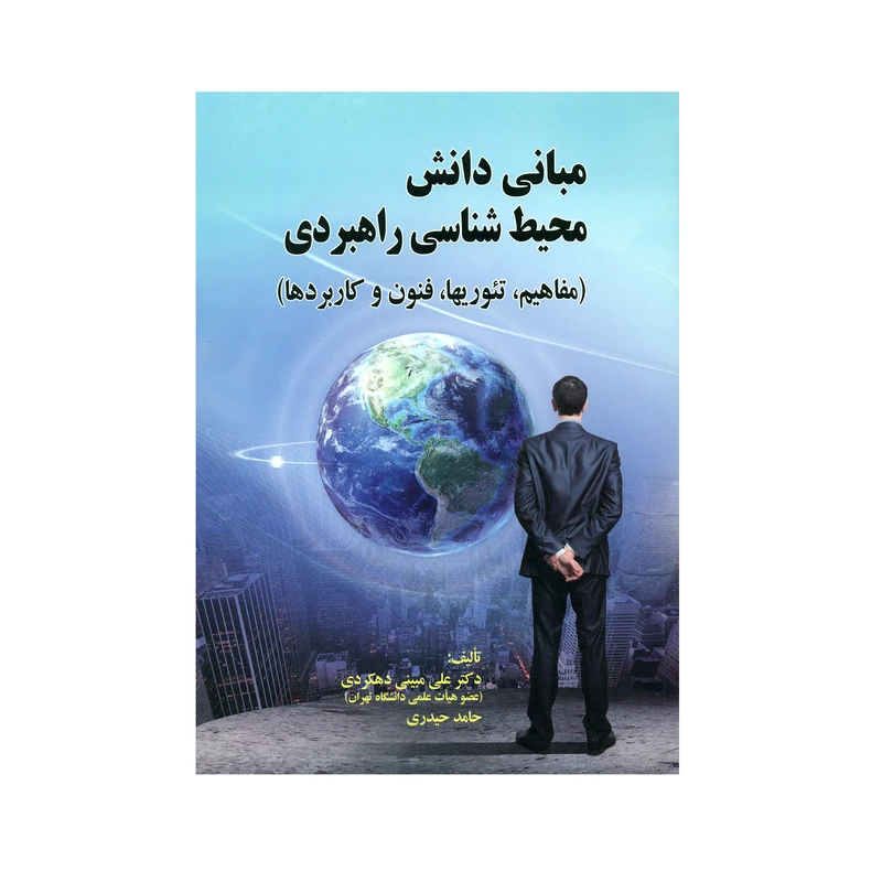 کتاب مبانی دانش محیط شناسی راهبردی اثر دکتر علی مبینی دهکردی و حامد حیدری انتشارات صفار