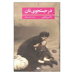 کتاب در جستجوی نان اثر ماکسیم گورکی نشر نگاه