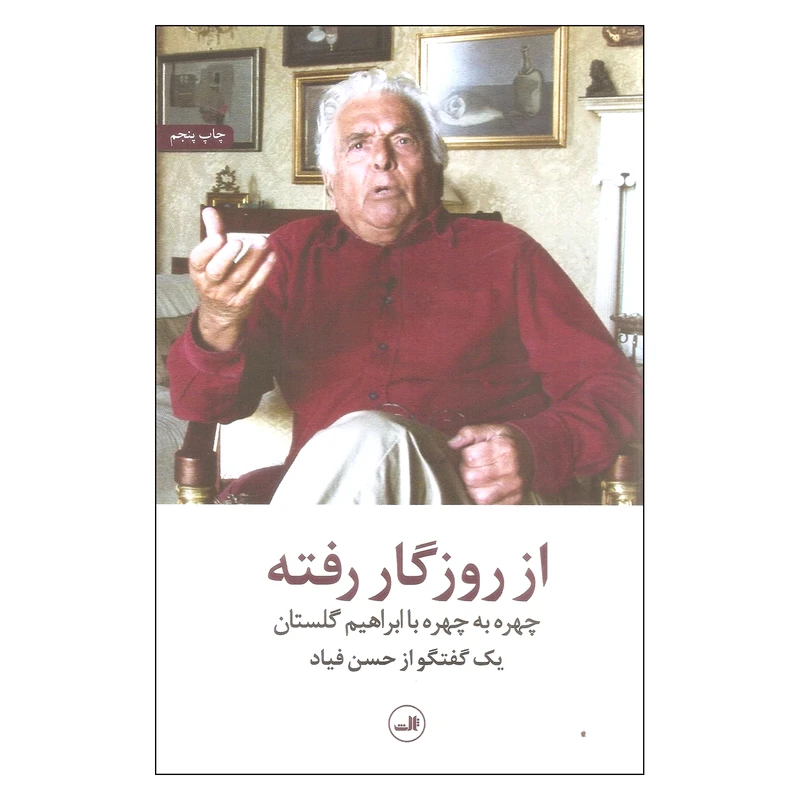 کتاب از روزگار رفته اثر حسن فیاد نشر ثالث